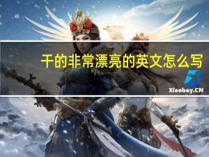 干的非常漂亮的英文怎么写