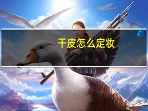 干皮怎么定妆