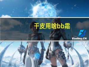 干皮用啥bb霜