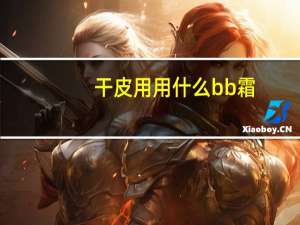 干皮用用什么bb霜
