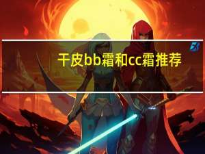 干皮bb霜和cc霜推荐