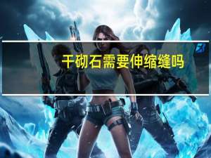 干砌石需要伸缩缝吗