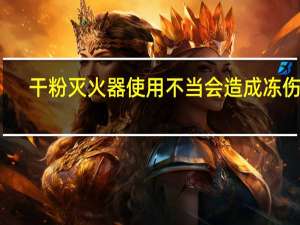 干粉灭火器使用不当会造成冻伤吗