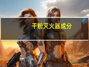 干粉灭火器成分