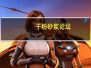 干粉砂浆论坛（干粉砂浆比重）