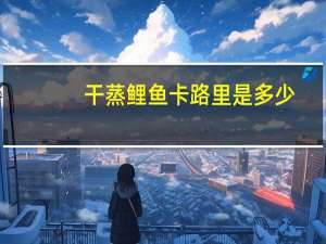 干蒸鲤鱼卡路里是多少