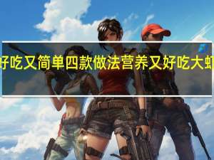 干虾怎么做好吃又简单四款做法营养又好吃 大虾最好吃的5种做法