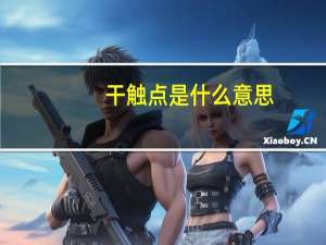 干触点是什么意思
