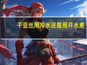 干豆丝用冷水还是用开水煮