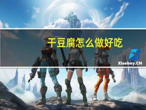 干豆腐怎么做好吃（干豆腐怎么做好吃）