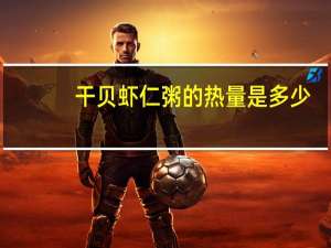 干贝虾仁粥的热量是多少