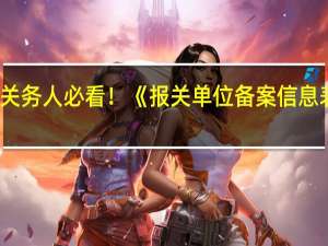 干货｜关务人必看！《报关单位备案信息表》填表指南