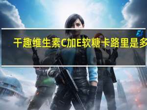 干趣 维生素C加E软糖卡路里是多少