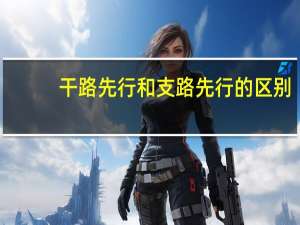 干路先行和支路先行的区别
