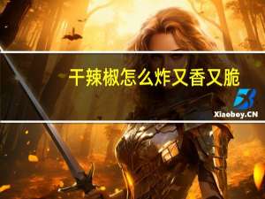 干辣椒怎么炸又香又脆