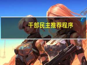 干部民主推荐程序