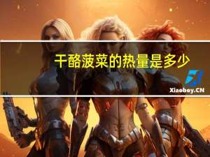 干酪菠菜的热量是多少？