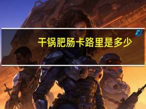 干锅肥肠卡路里是多少