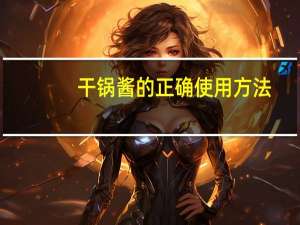 干锅酱的正确使用方法