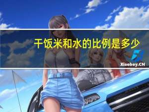 干饭米和水的比例是多少