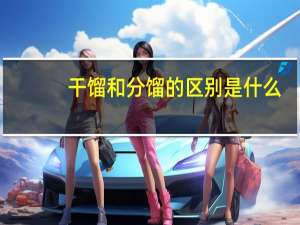 干馏和分馏的区别是什么