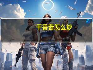 干香菇怎么炒