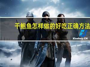 干鲍鱼怎样做的好吃正确方法（干鲍鱼-鲍鱼的一种简介）