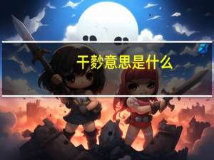 干麨意思是什么