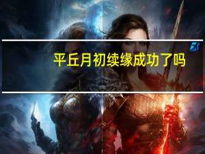 平丘月初续缘成功了吗