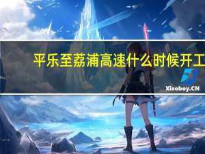 平乐至荔浦高速什么时候开工