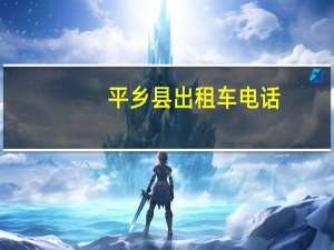 平乡县出租车电话