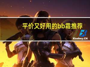 平价又好用的bb霜推荐