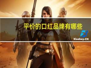 平价的口红品牌有哪些