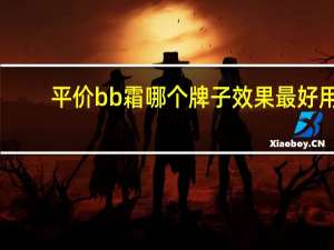 平价bb霜哪个牌子效果最好用