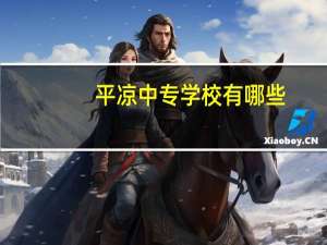 平凉中专学校有哪些