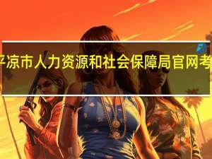 平凉市人力资源和社会保障局官网考试中心（平凉市人力资源和社会保障局）