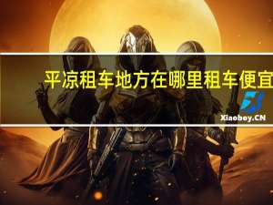 平凉租车地方在哪里租车便宜