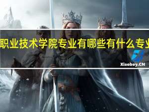 平凉职业技术学院专业有哪些 有什么专业可以推荐