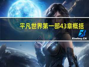 平凡世界第一部43章概括