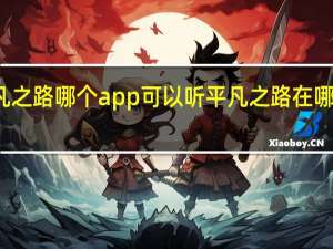 平凡之路哪个app可以听 平凡之路在哪个台播出