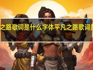 平凡之路歌词是什么字体 平凡之路歌词是什么意思