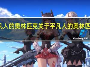 平凡人的奥林匹克 关于平凡人的奥林匹克的介绍