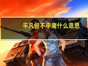 平凡但不平庸什么意思