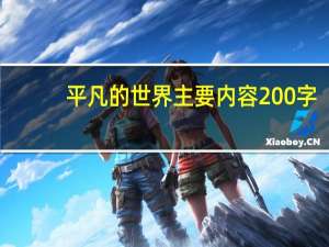 平凡的世界主要内容200字