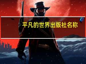 平凡的世界出版社名称
