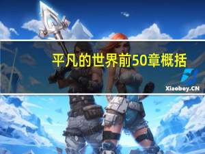 平凡的世界前50章概括