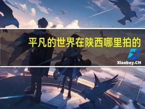 平凡的世界在陕西哪里拍的