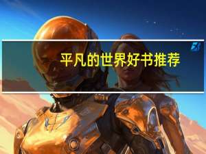平凡的世界好书推荐