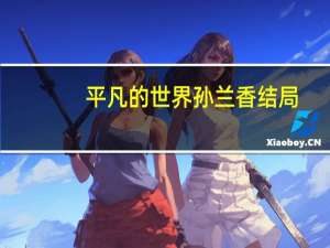 平凡的世界孙兰香结局