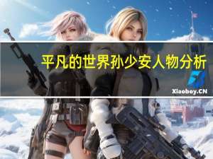 平凡的世界孙少安人物分析